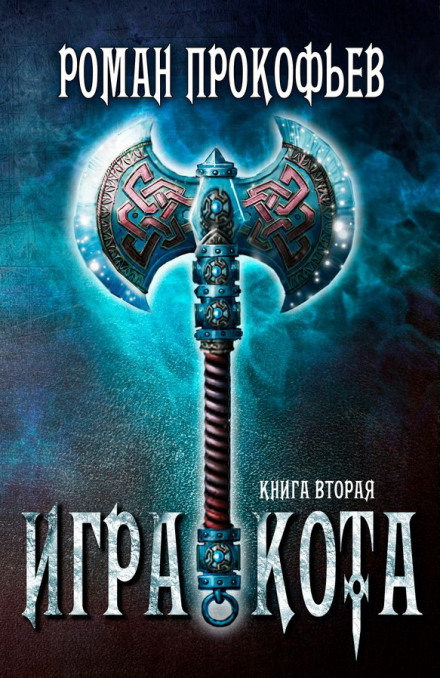 Игра Кота. Книга вторая - Роман Прокофьев - Библиотека аудиокниг