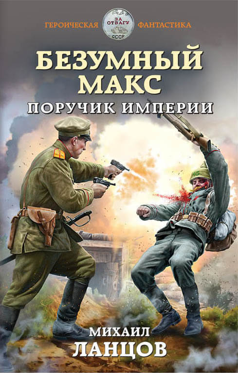 Поручик Империи - Михаил Ланцов - Библиотека аудиокниг