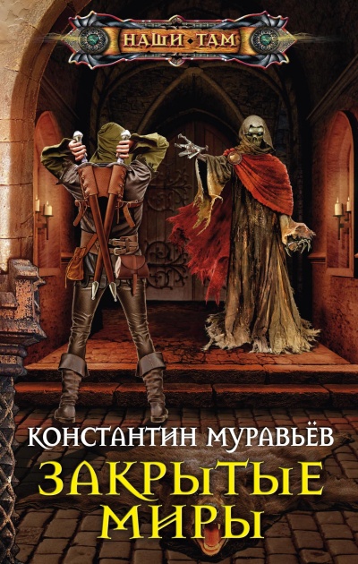 Закрытые миры - Константин Муравьев - Библиотека аудиокниг