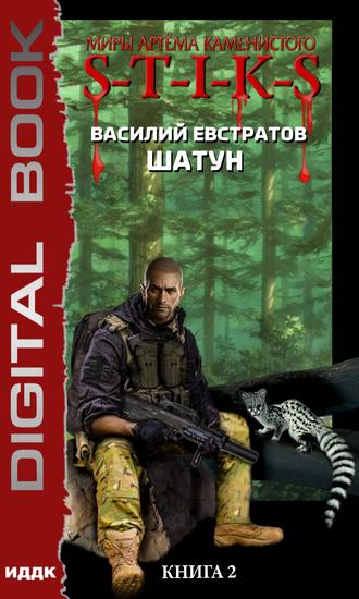 Шатун. Книга 2. S-T-I-K-S - Василий Евстратов - Библиотека аудиокниг