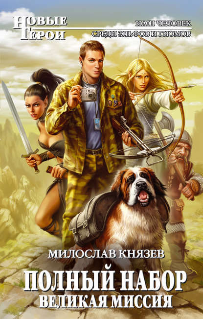 Великая миссия - Милослав Князев - Библиотека аудиокниг