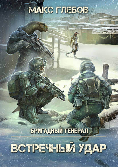 Встречный удар - Макс Глебов - Библиотека аудиокниг