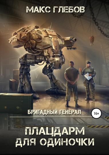 Плацдарм для одиночки - Макс Глебов - Библиотека аудиокниг