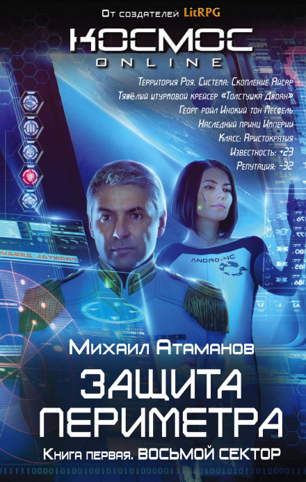 Восьмой сектор - Михаил Атаманов - Библиотека аудиокниг
