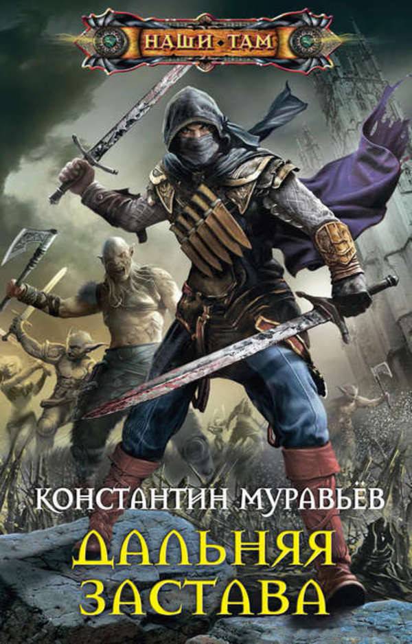 Дальняя застава - Константин Муравьев - Библиотека аудиокниг