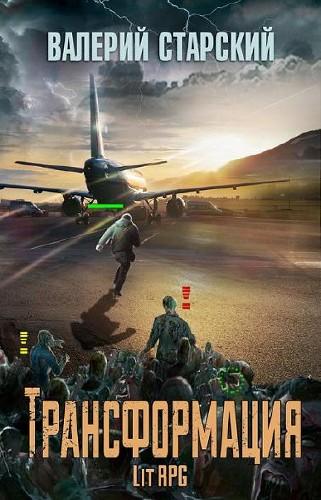 Трансформация - Валерий Старский - Библиотека аудиокниг