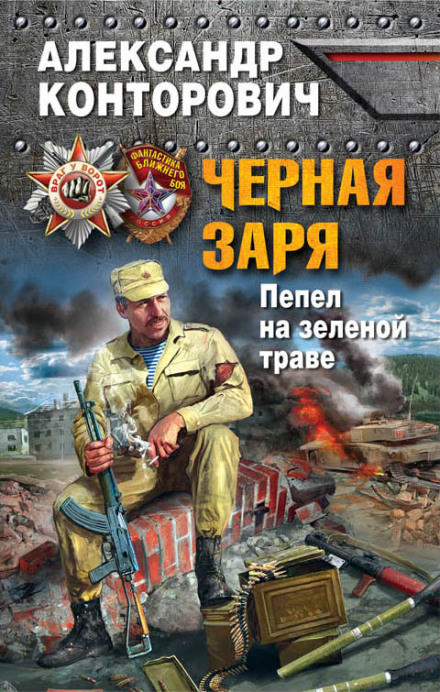 Пепел на зеленой траве - Александр Конторович - Библиотека аудиокниг