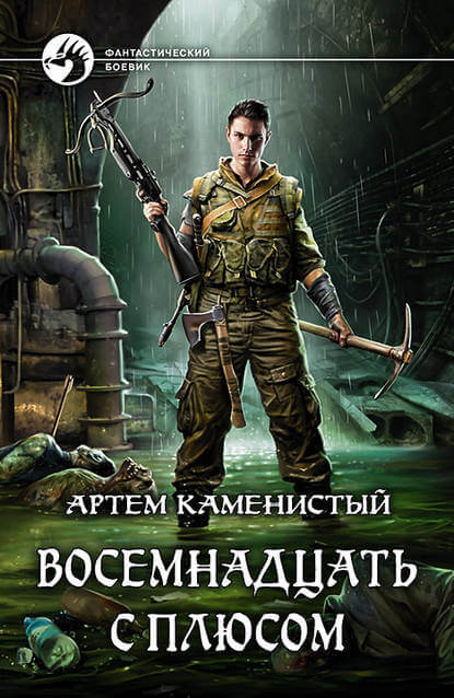 Восемнадцать с плюсом - Артем Каменистый - Библиотека аудиокниг