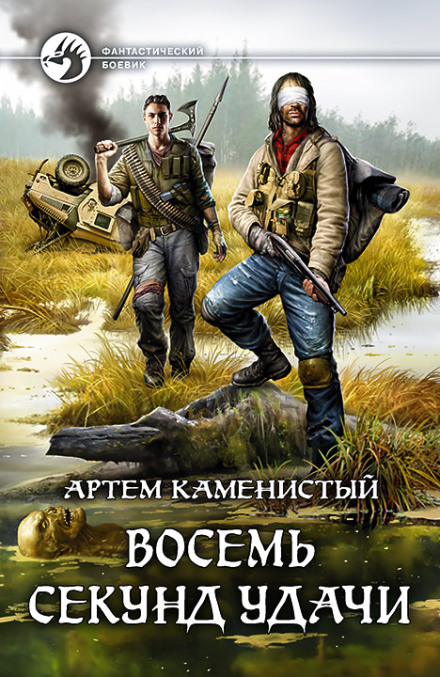 Восемь секунд удачи - Артем Каменистый - Библиотека аудиокниг