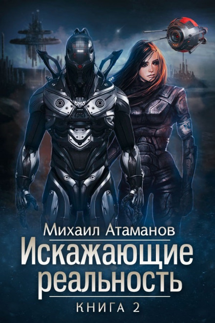 Искажающие реальность. Книга 2 - Михаил Атаманов - Библиотека аудиокниг
