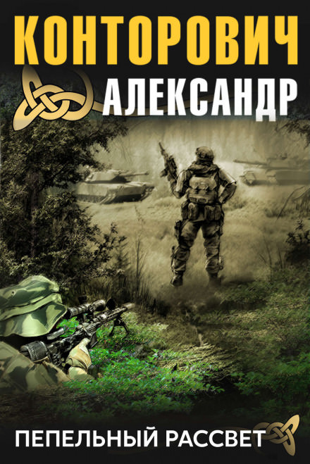 Пепельный рассвет - Александр Конторович - Библиотека аудиокниг