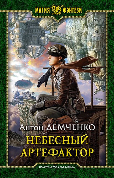 Небесный Артефактор - Антон Демченко - Библиотека аудиокниг