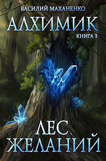Лес желаний - Василий Маханенко - Библиотека аудиокниг