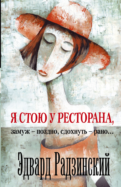 Я стою у ресторана, замуж - поздно, сдохнуть - рано! - Эдвард Радзинский - Библиотека аудиокниг