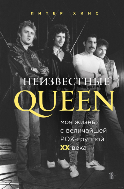 Неизвестные QUEEN. Моя жизнь с величайшей рок-группой XX века - Питер Хинс - Библиотека аудиокниг