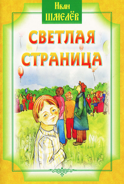 Светлая страница - Иван Шмелев - Библиотека аудиокниг