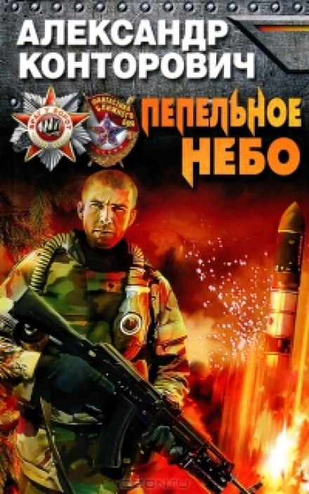 Пепельное небо - Александр Конторович - Библиотека аудиокниг
