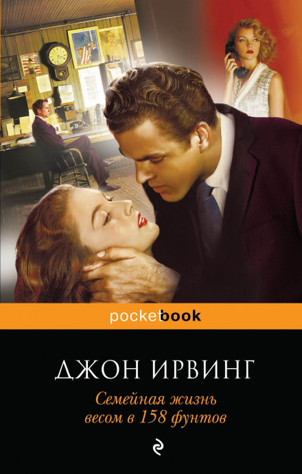 Семейная жизнь весом в 158 фунтов - Джон Ирвинг - Библиотека аудиокниг