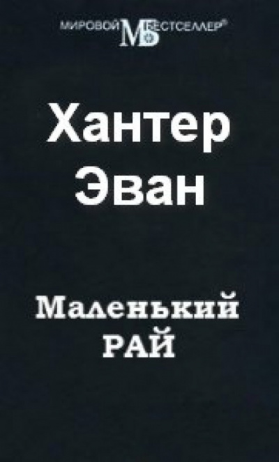Маленький рай - Эван Хантер - Библиотека аудиокниг