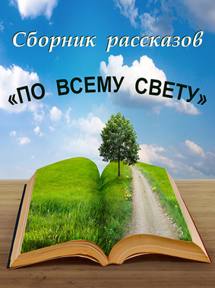 По всему свету - Библиотека аудиокниг