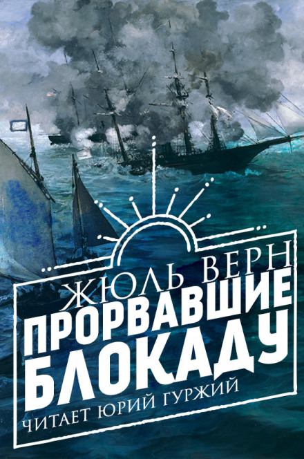 Прорвавшие блокаду - Жюль Верн - Библиотека аудиокниг
