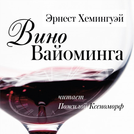 Вино Вайоминга - Эрнест Хемингуэй - Библиотека аудиокниг