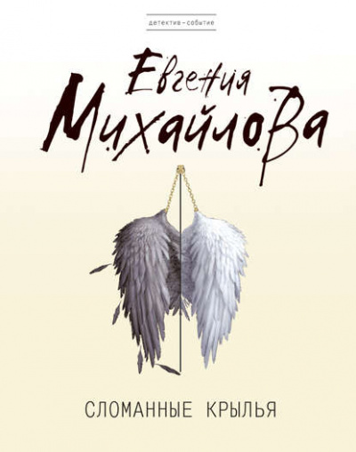Сломанные крылья - Евгения Михайлова - Библиотека аудиокниг