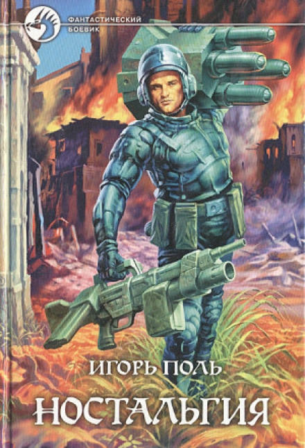 Ностальгия - Игорь Поль - Библиотека аудиокниг