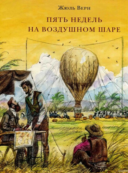 Пять недель на воздушном шаре - Жюль Верн - Библиотека аудиокниг