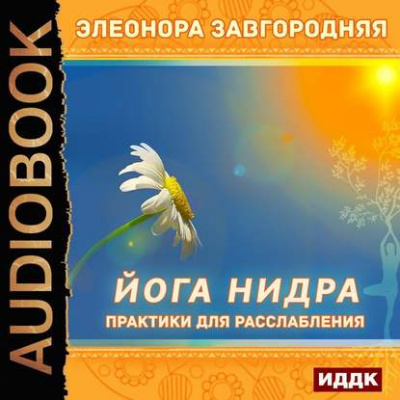 Йога нидра. Практики для расслабления - Элеонора Завгородняя - Библиотека аудиокниг