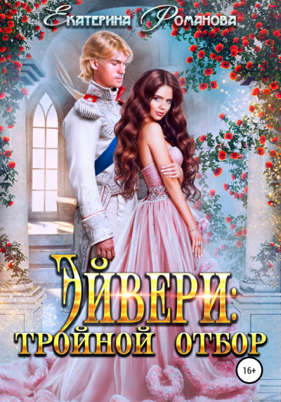 Эйвери: тройной отбор - Екатерина Романова - Библиотека аудиокниг