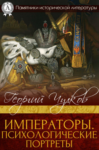 Императоры. Психологические портреты - Георгий Чулков - Библиотека аудиокниг