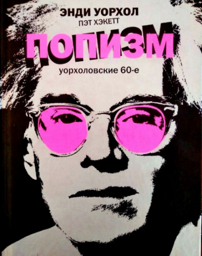 ПОПизм - Энди Уорхол, Пэт Хэкетт - Библиотека аудиокниг