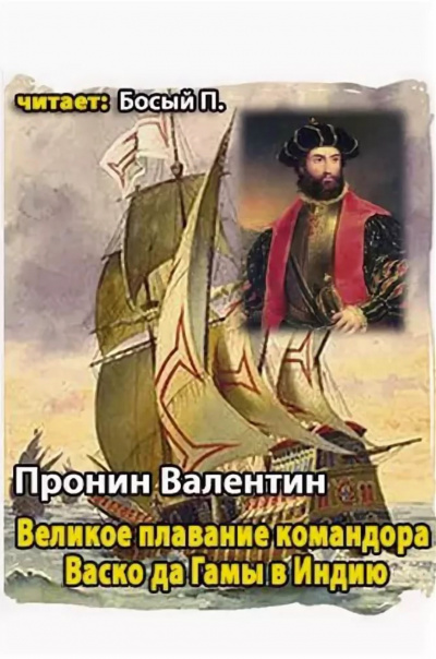 Великое плавание командора Васко да Гамы в Индию - Валентин Пронин - Библиотека аудиокниг