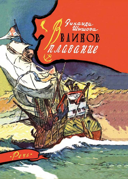 Великое плавание - Зинаида Шишова - Библиотека аудиокниг