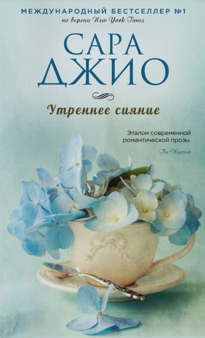Утреннее сияние - Сара Джио - Библиотека аудиокниг