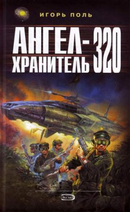 Ангел-хранитель 320 - Игорь Поль - Библиотека аудиокниг
