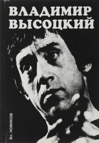 Высоцкий - Владимир Новиков - Библиотека аудиокниг