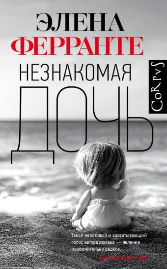 Незнакомая дочь - Элена Ферранте - Библиотека аудиокниг