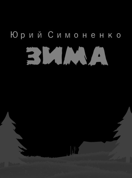Зима - Юрий Симоненко - Библиотека аудиокниг
