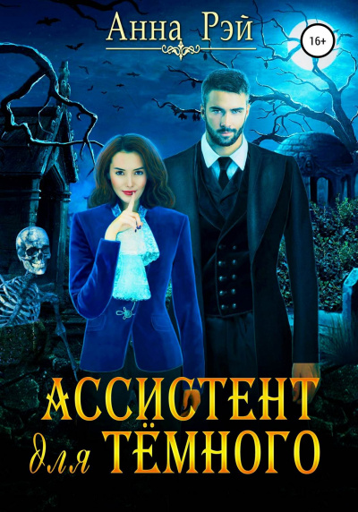 Ассистент для тёмного - Анна Рэй - Библиотека аудиокниг