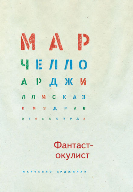 Фантаст-окулист - Марчелло Арджилли - Библиотека аудиокниг