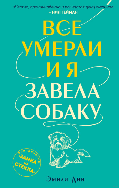 Все умерли, и я завела собаку - Эмили Дин - Библиотека аудиокниг