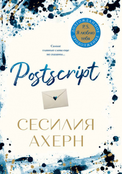 Postscript - Сесилия Ахерн - Библиотека аудиокниг