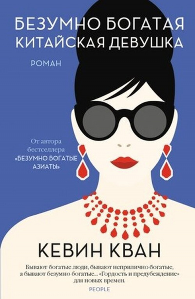 Безумно богатая китайская девушка - Кевин Кван - Библиотека аудиокниг