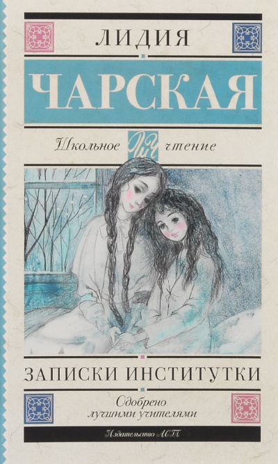 Записки институтки - Лидия Чарская - Библиотека аудиокниг