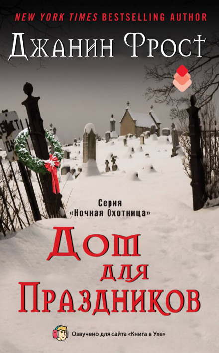 Дом для праздников - Джанин Фрост - Библиотека аудиокниг