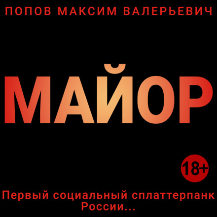 Майор - Максим Попов - Библиотека аудиокниг