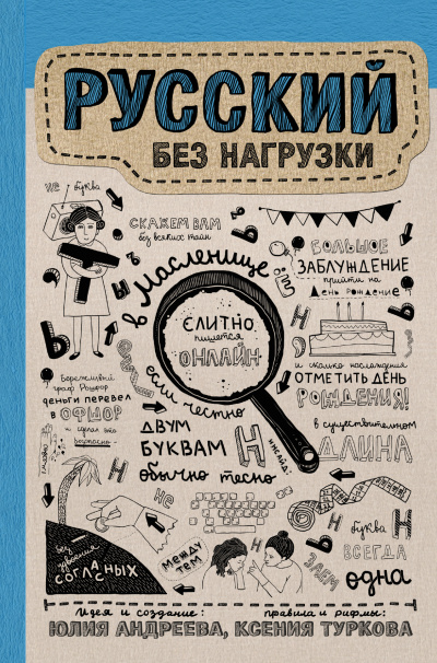 Русский без нагрузки - Юлия Андреева - Библиотека аудиокниг