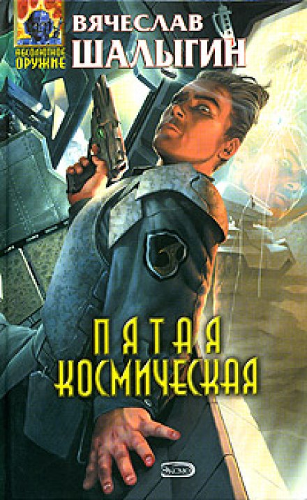 Пятая Космическая - Вячеслав Шалыгин - Библиотека аудиокниг